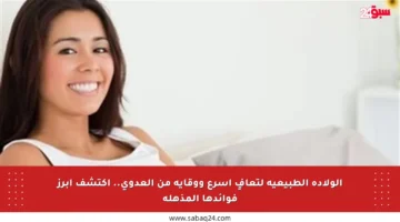 الولادة الطبيعية لتعافٍ أسرع ووقاية من العدوى.. اكتشف أبرز فوائدها المذهلة